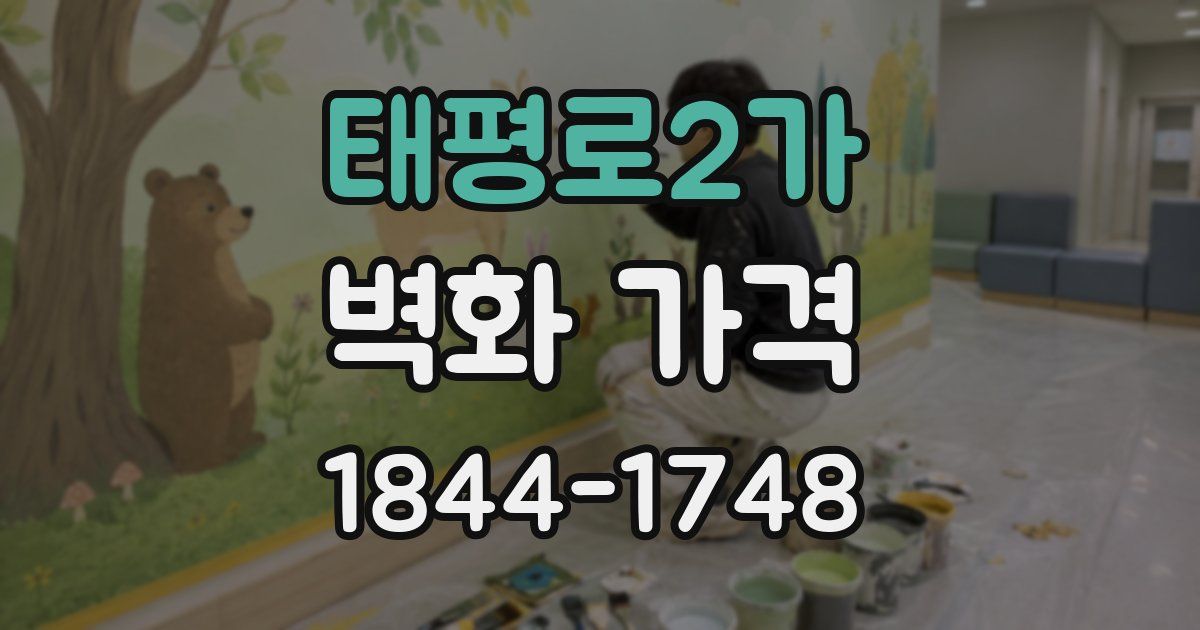 태평로2가 벽화 가격