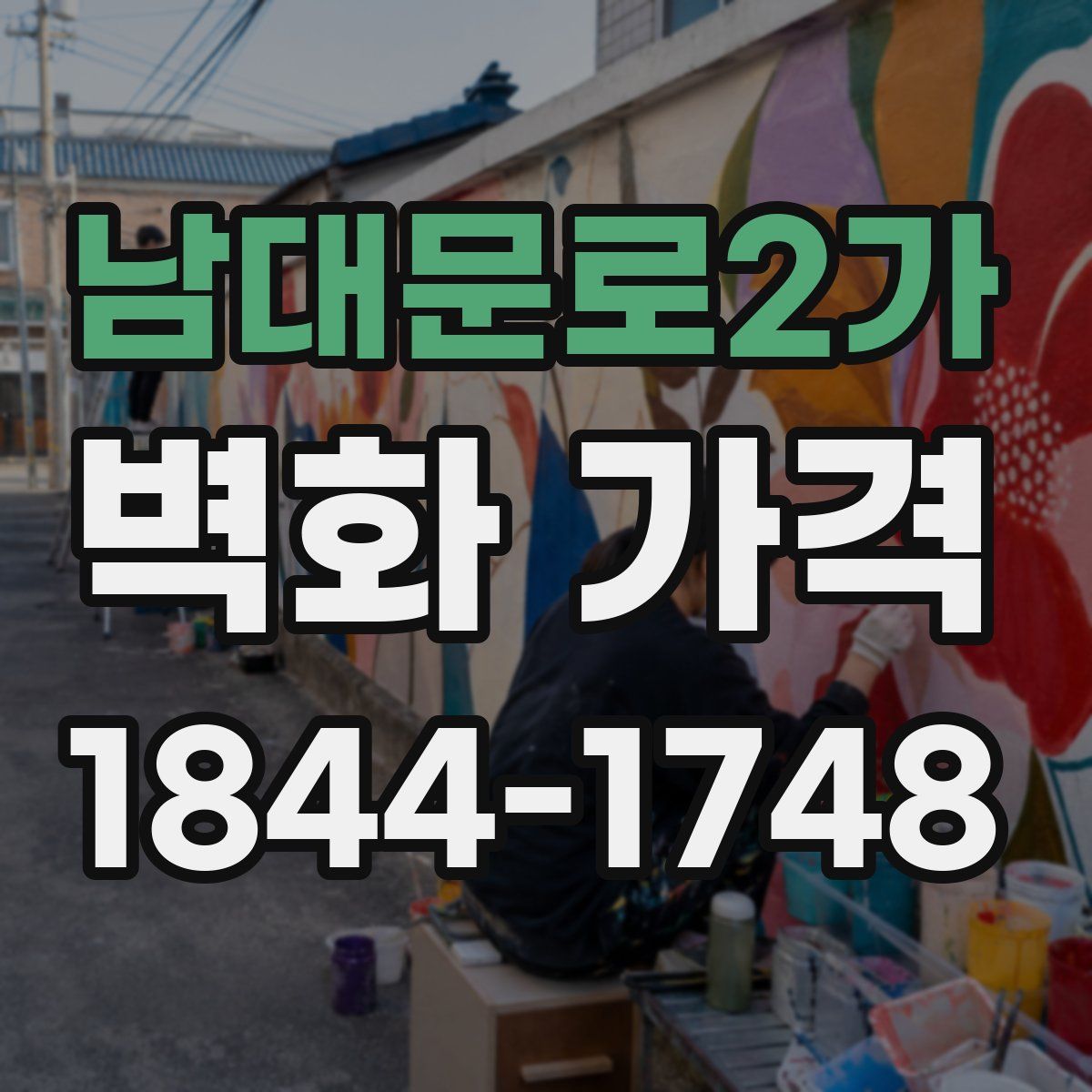 남대문로2가 벽화 가격