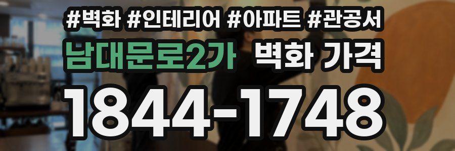 남대문로2가 벽화 가격