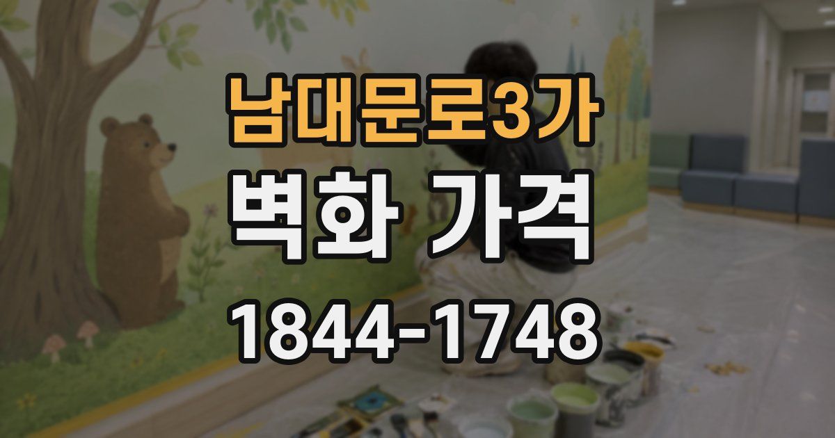 남대문로3가 벽화 가격