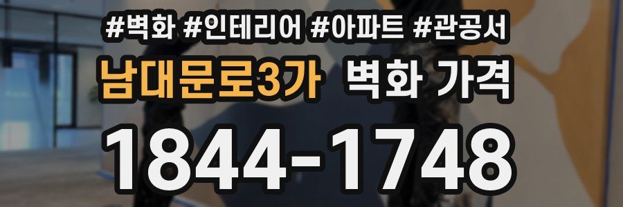 남대문로3가 벽화 가격