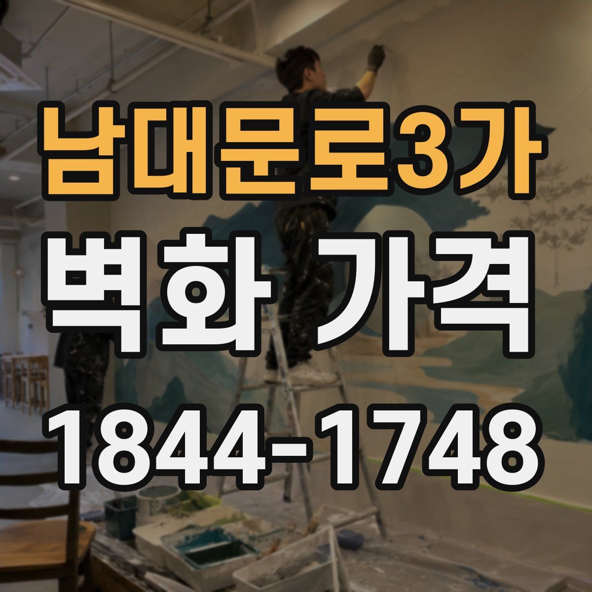 남대문로3가 벽화 가격