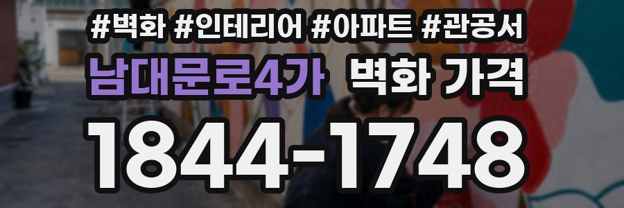 남대문로4가 벽화 가격