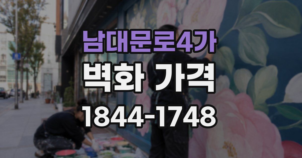 남대문로4가 벽화 가격