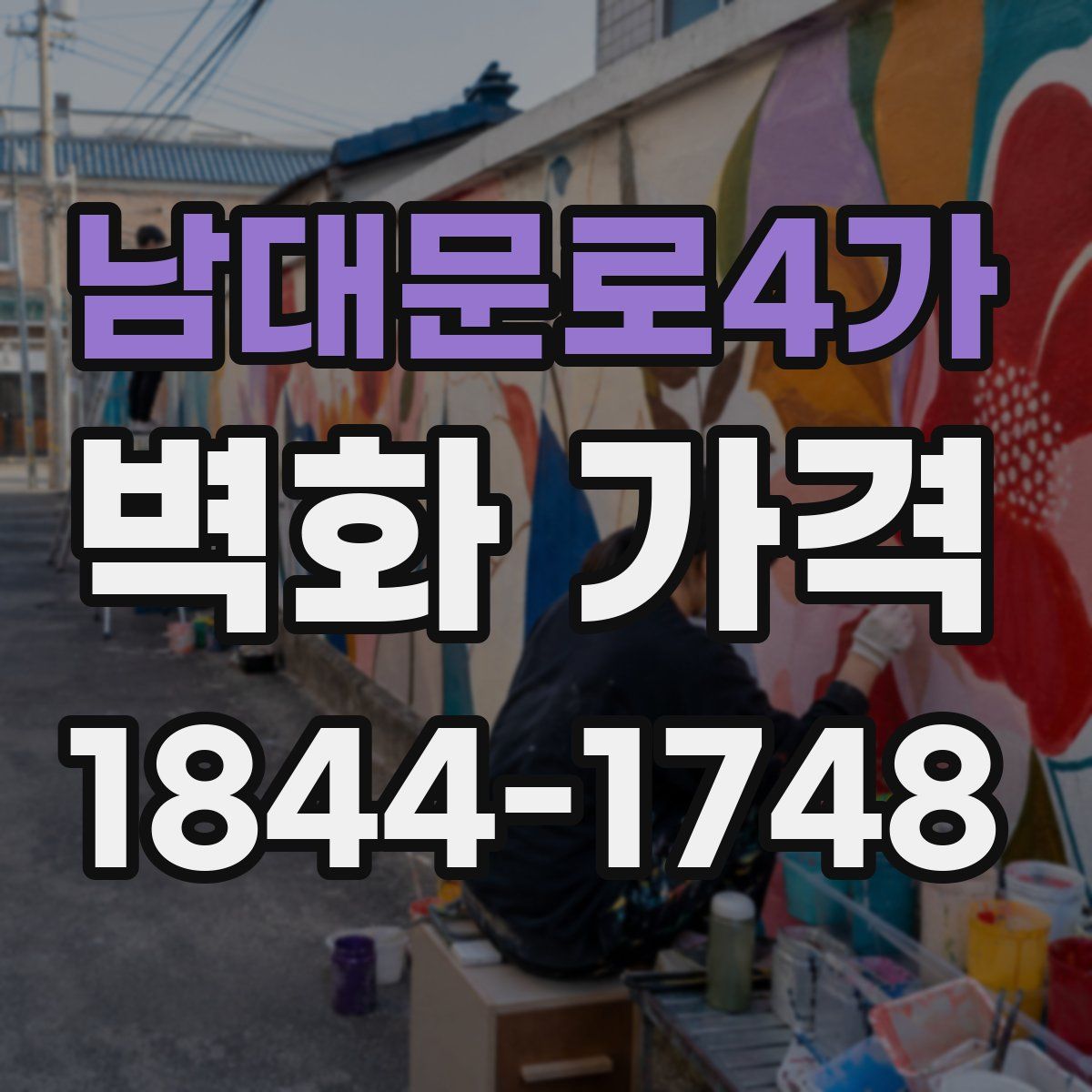 남대문로4가 벽화 가격