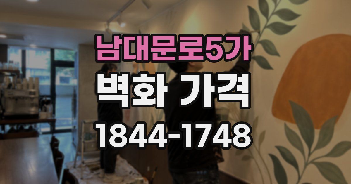 남대문로5가 벽화 가격