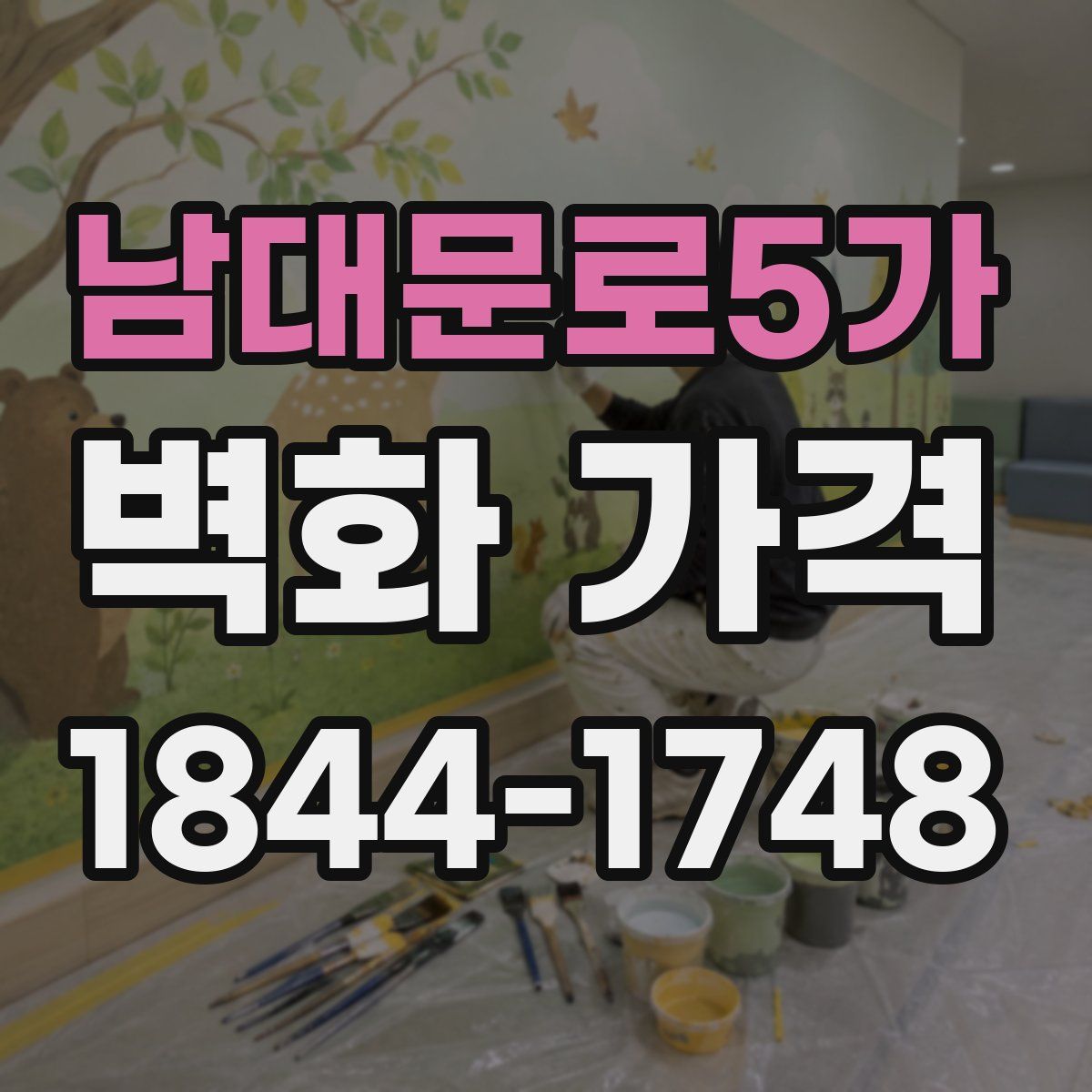 남대문로5가 벽화 가격