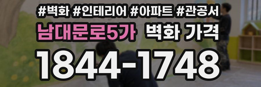 남대문로5가 벽화 가격