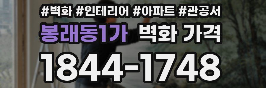 봉래동1가 벽화 가격