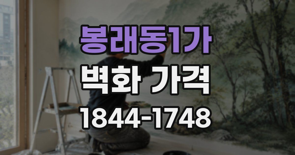 봉래동1가 벽화 가격