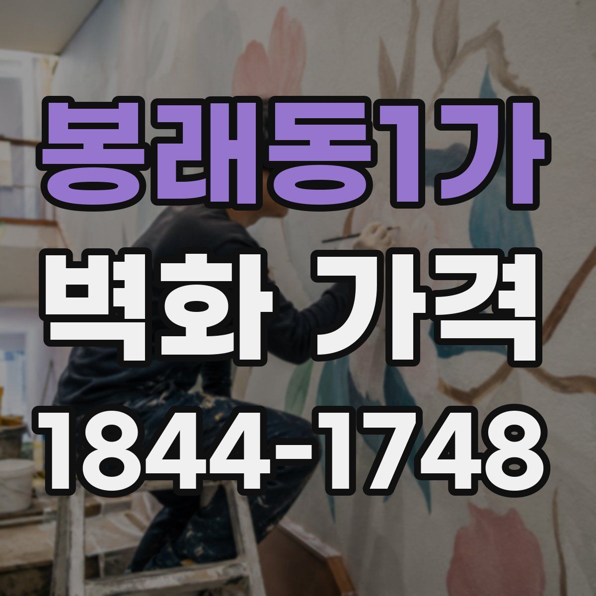 봉래동1가 벽화 가격