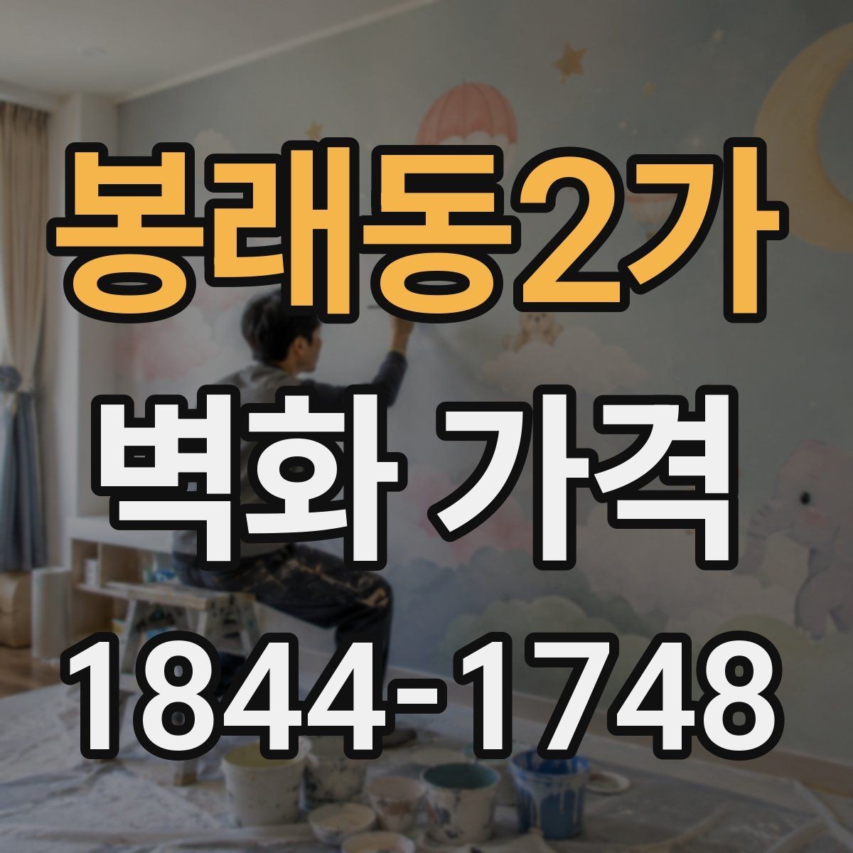 봉래동2가 벽화 가격 기존 페인트 상태가 중요한 이유
