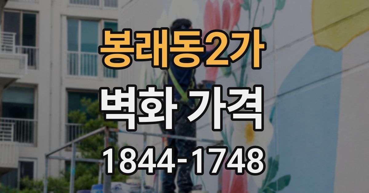 봉래동2가 벽화 가격
