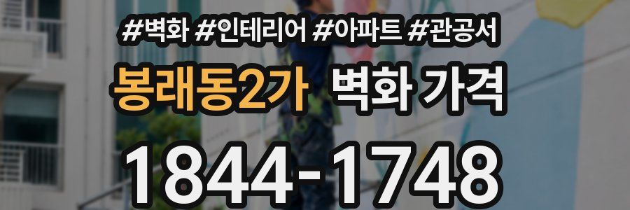 봉래동2가 벽화 가격