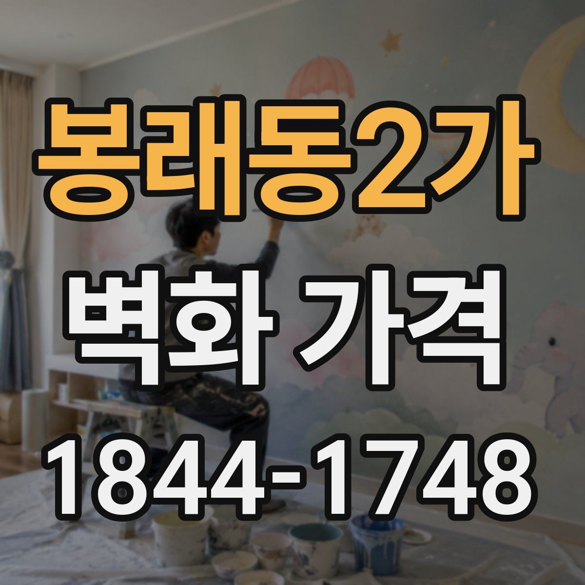 봉래동2가 벽화 가격
