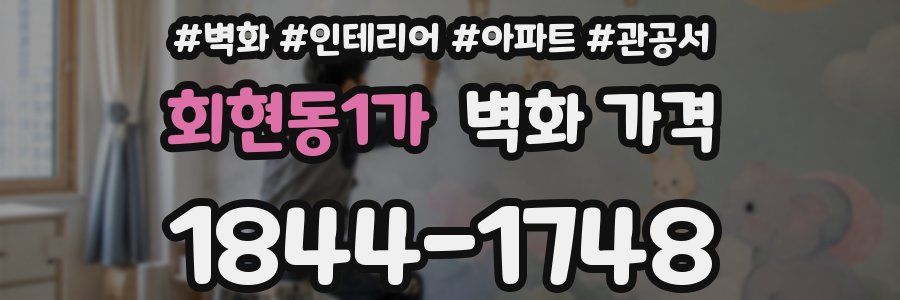 회현동1가 벽화 가격