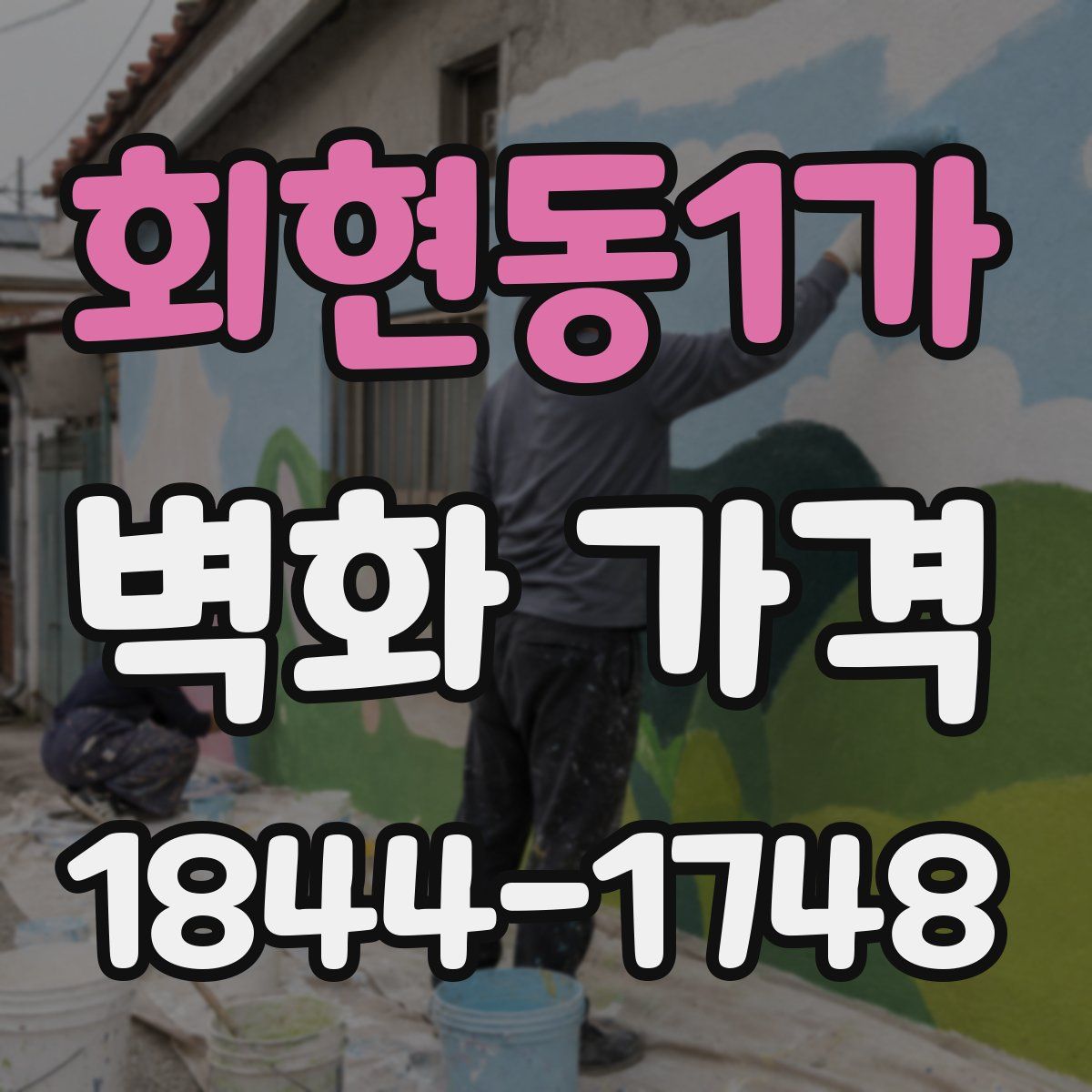 회현동1가 벽화 가격