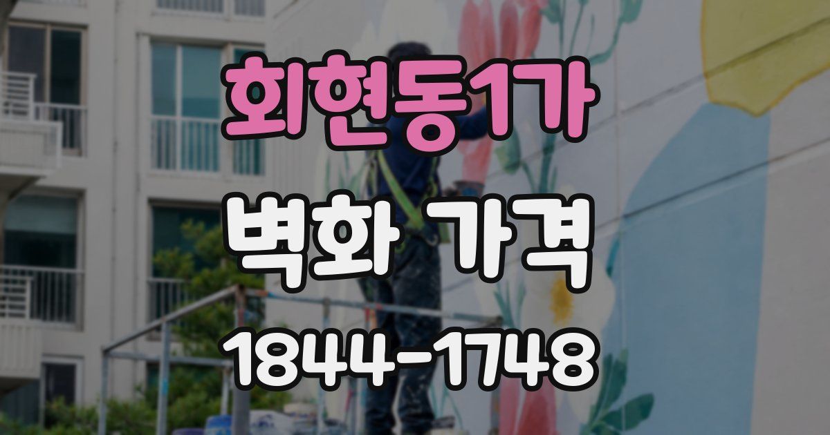 회현동1가 벽화 가격