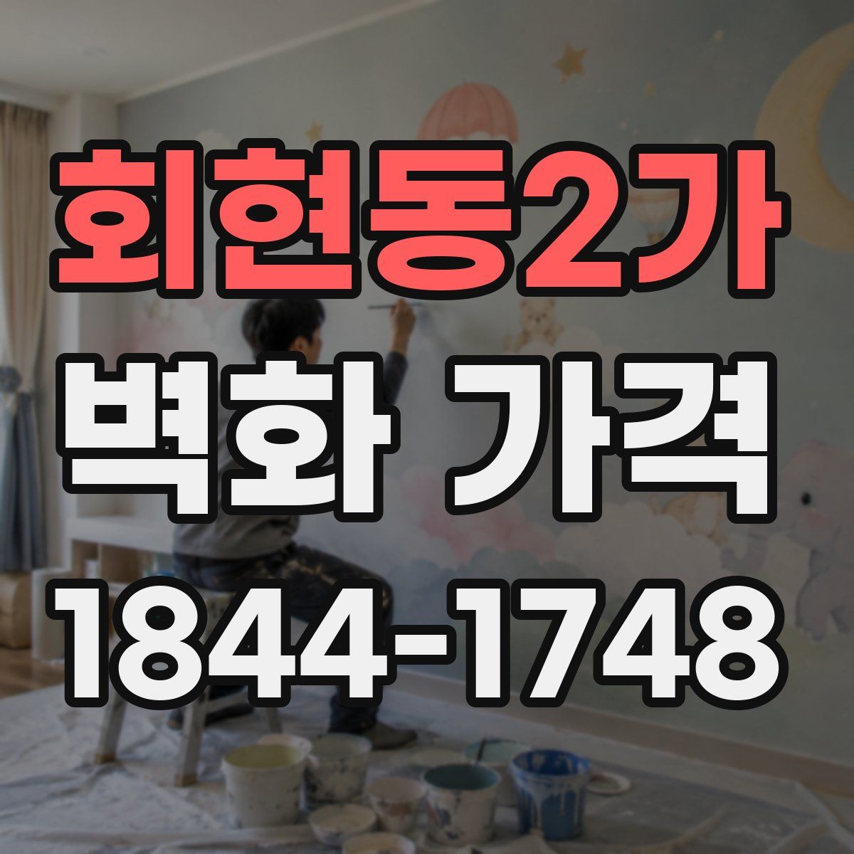 회현동2가 벽화 가격