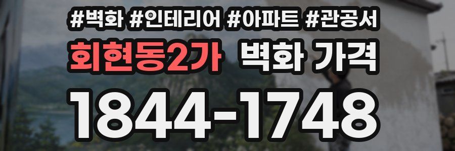회현동2가 벽화 가격