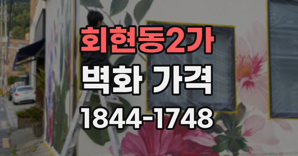 회현동2가 벽화 가격