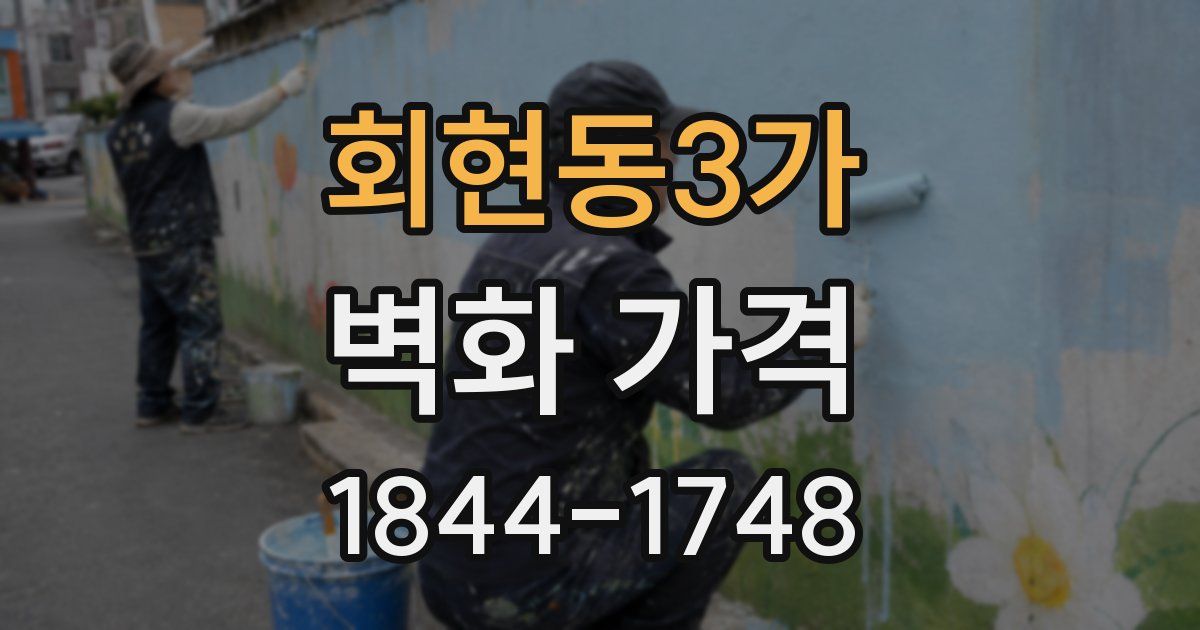 회현동3가 벽화 가격