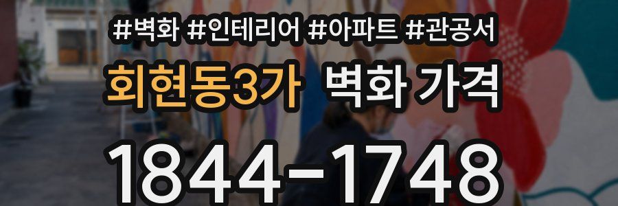 회현동3가 벽화 가격