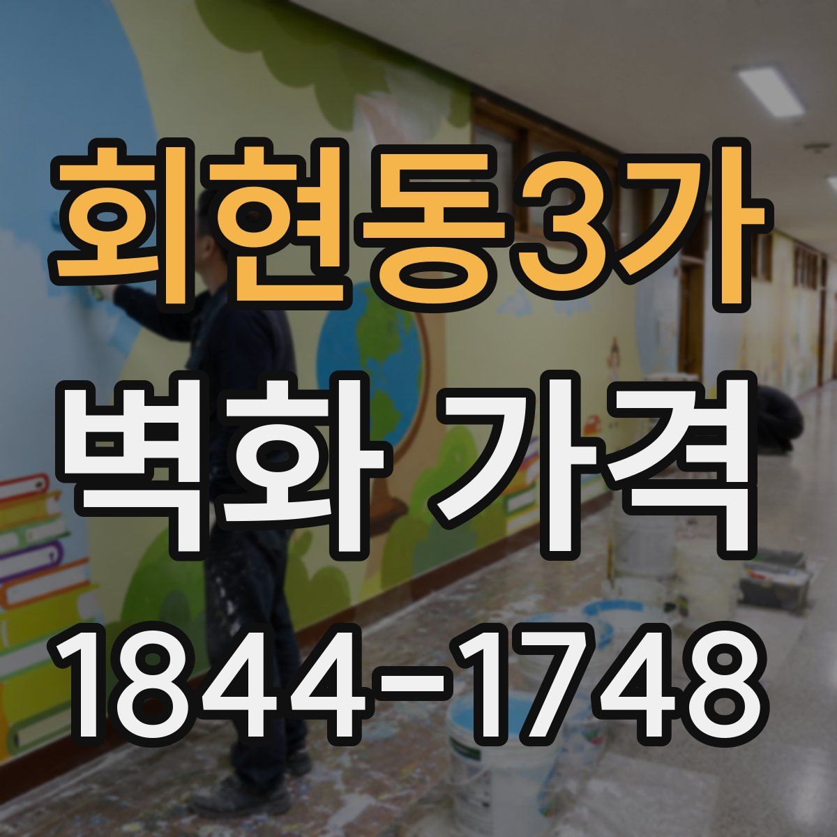 회현동3가 벽화 가격