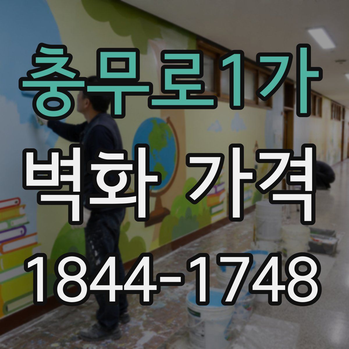 충무로1가 벽화 가격