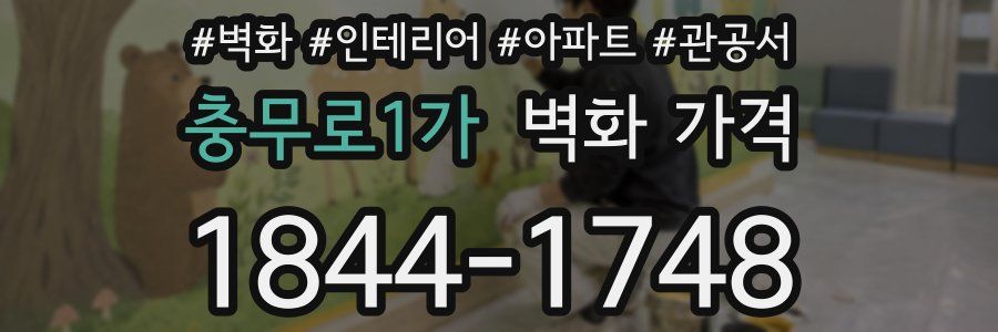 충무로1가 벽화 가격