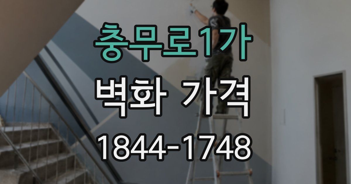 충무로1가 벽화 가격