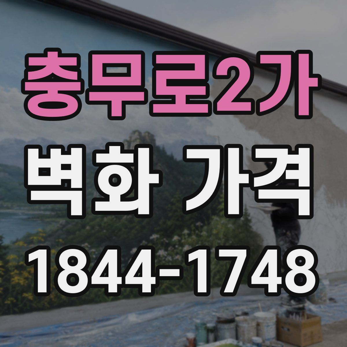 충무로2가 벽화 가격