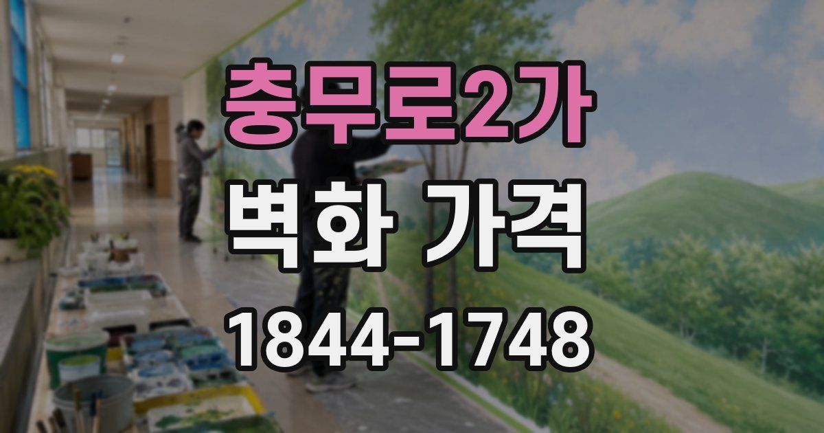 충무로2가 벽화 가격