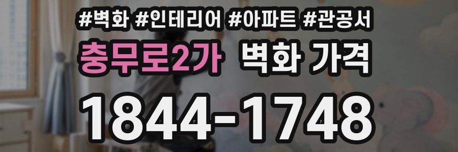 충무로2가 벽화 가격