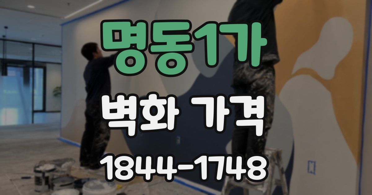 명동1가 벽화 가격
