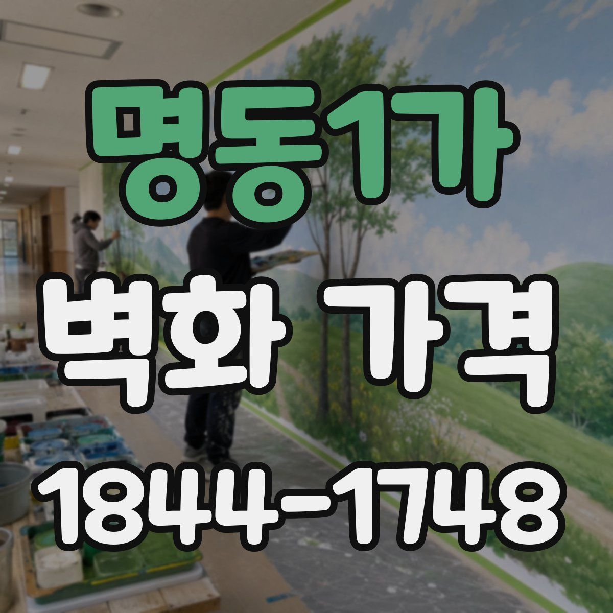 명동1가 벽화 가격