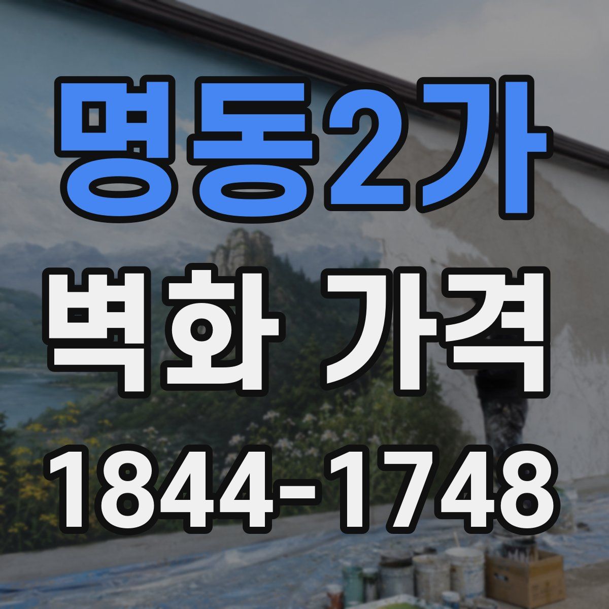 명동2가 벽화 가격
