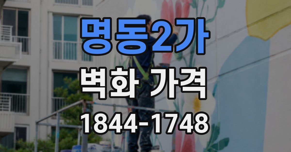 명동2가 벽화 가격