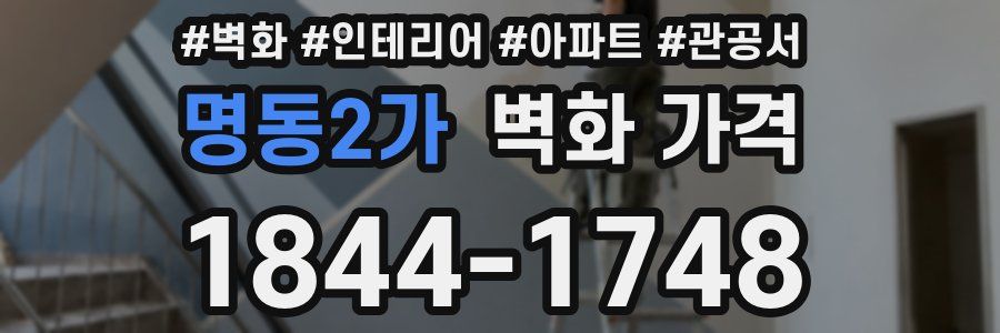 명동2가 벽화 가격