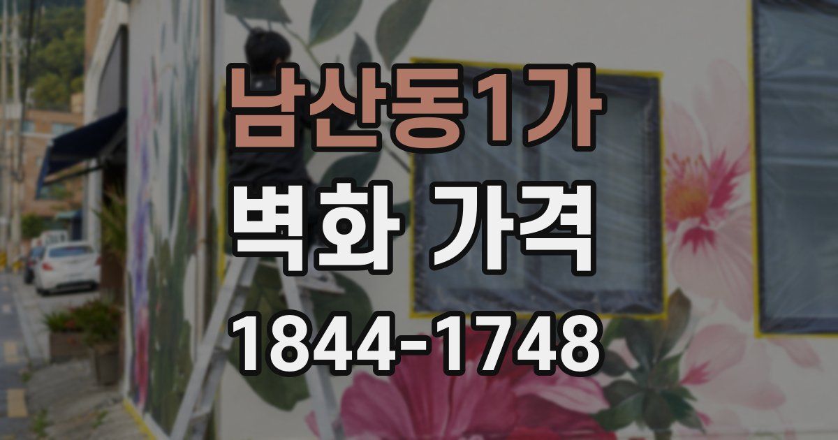남산동1가 벽화 가격