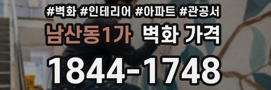 남산동1가 벽화 가격
