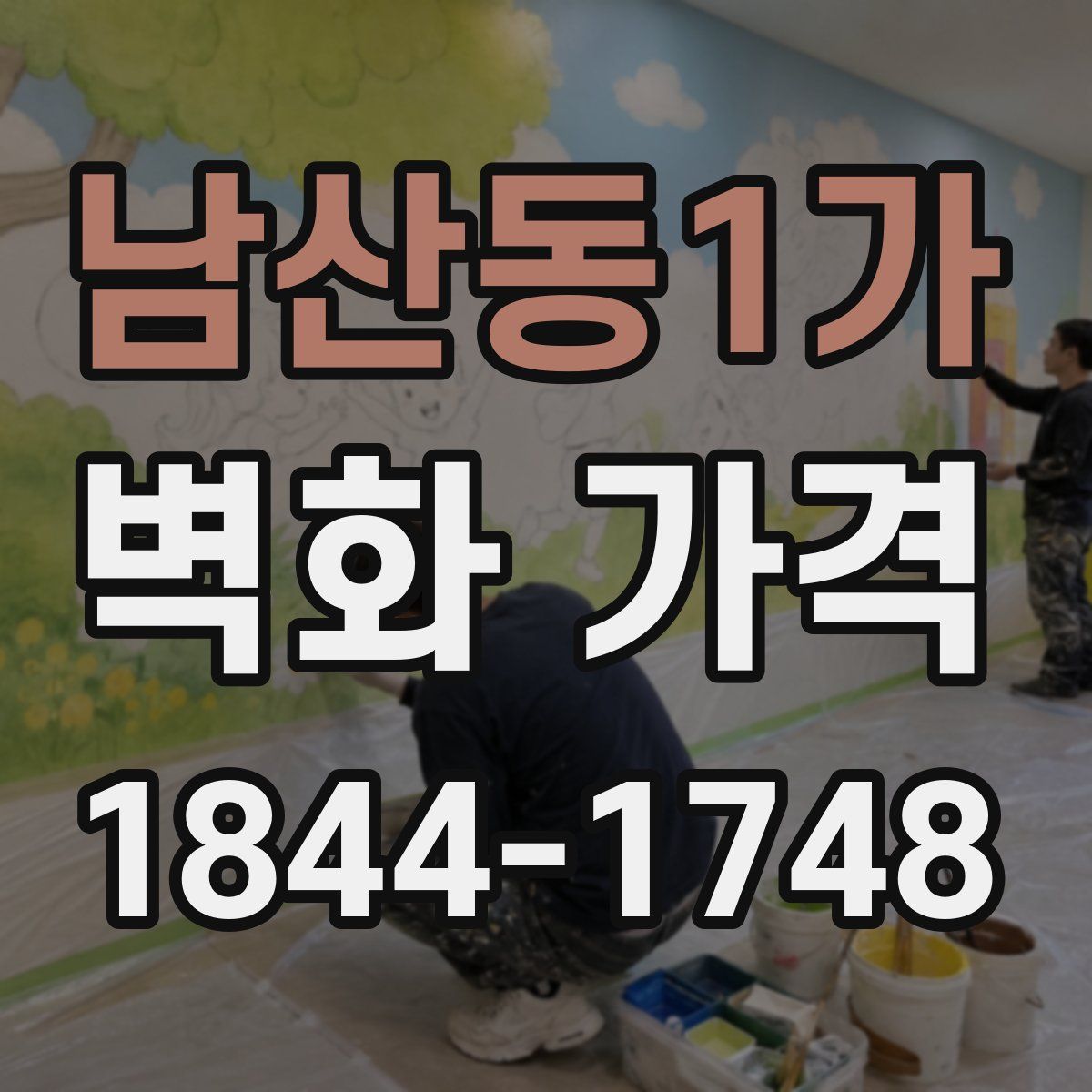 남산동1가 벽화 가격