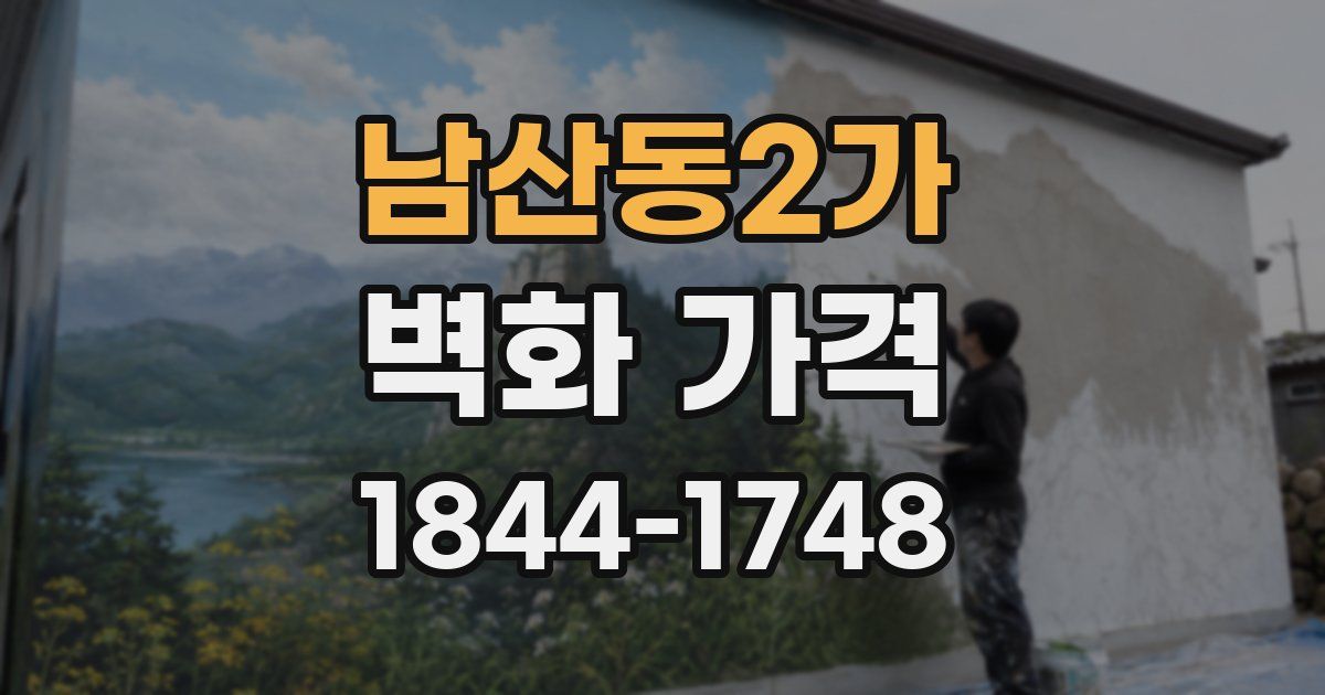 남산동2가 벽화 가격