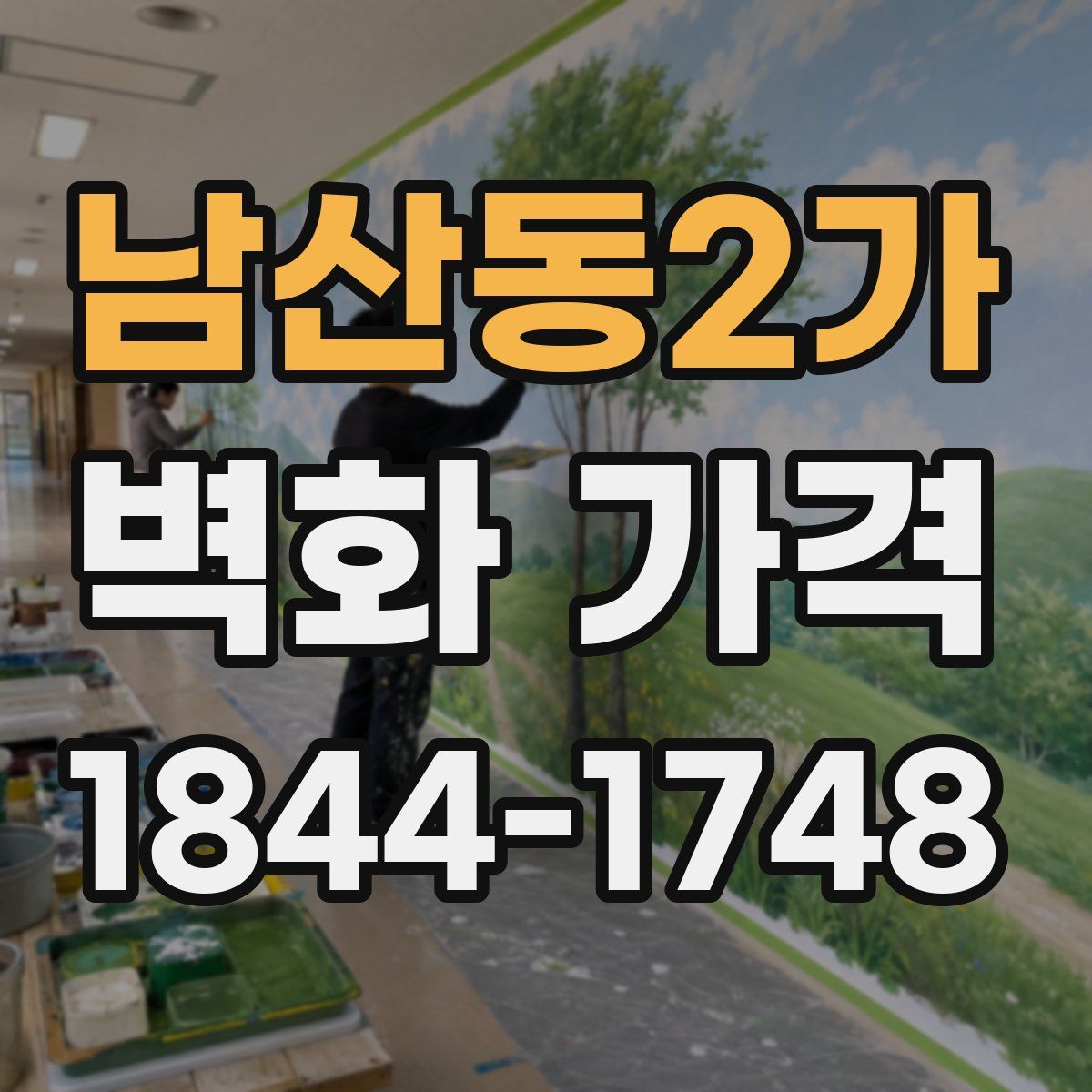 남산동2가 벽화 가격