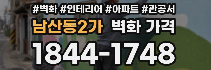 남산동2가 벽화 가격