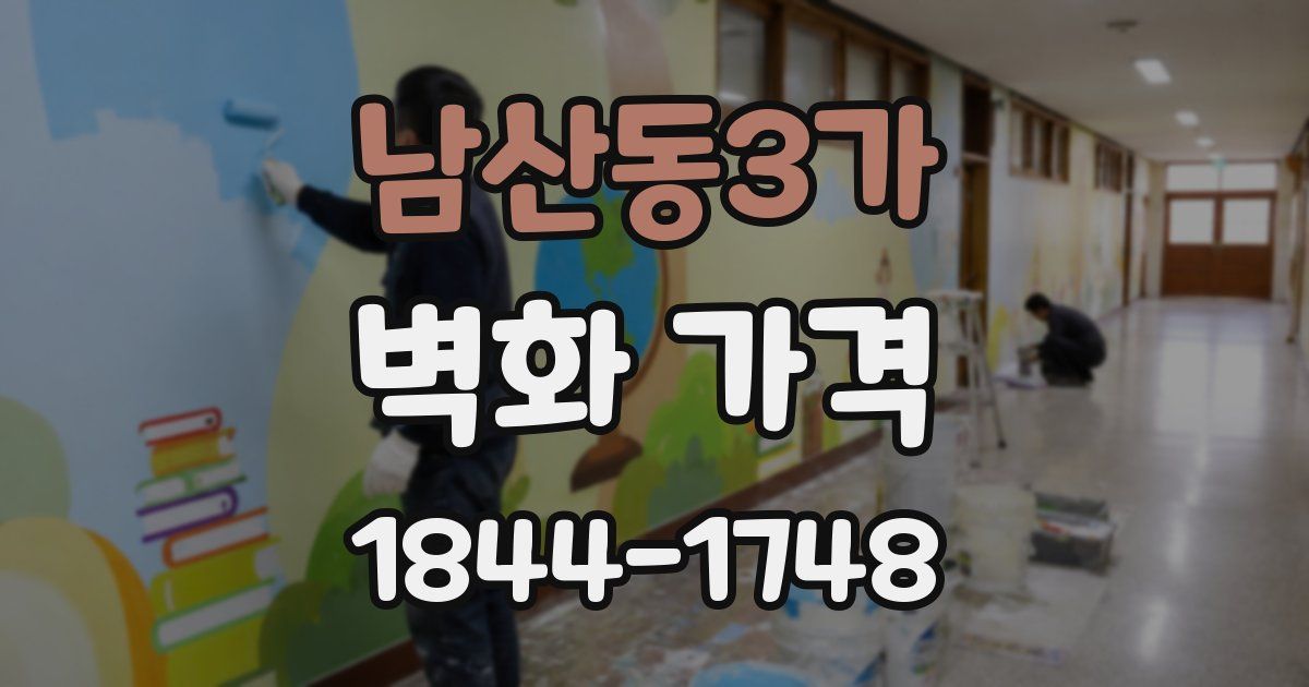 남산동3가 벽화 가격