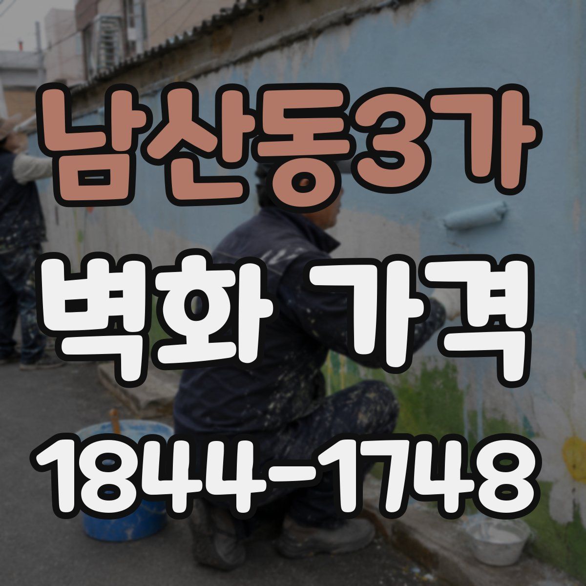 남산동3가 벽화 가격
