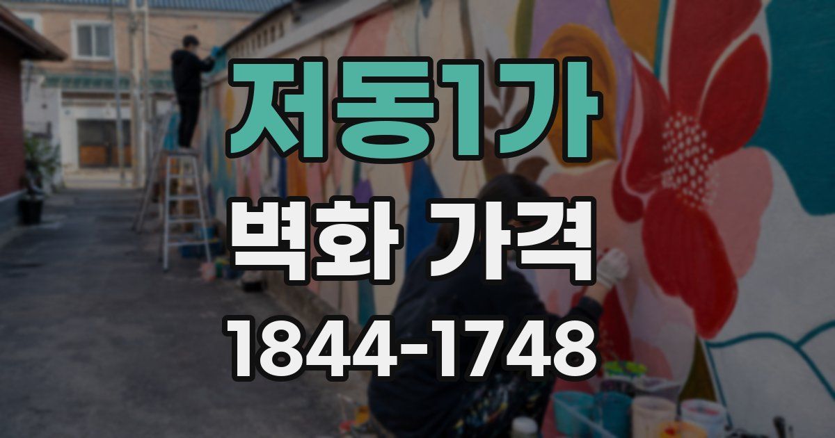 저동1가 벽화 가격