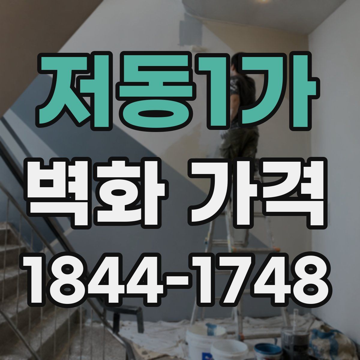 저동1가 벽화 가격