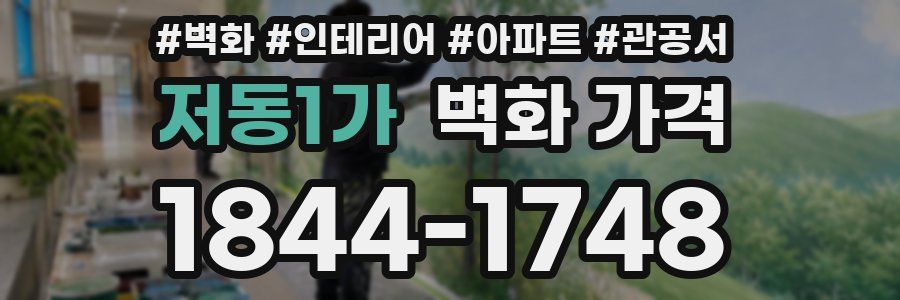저동1가 벽화 가격